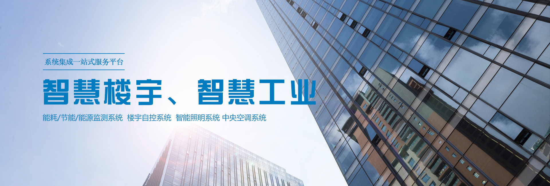 三水智能化主營(yíng)能耗在線(xiàn)監(jiān)測(cè)系統(tǒng)、能源管理系統(tǒng)以及節(jié)能改造等服務(wù)。