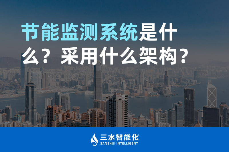 節(jié)能監(jiān)測系統(tǒng)是什么？采用什么架構(gòu)？