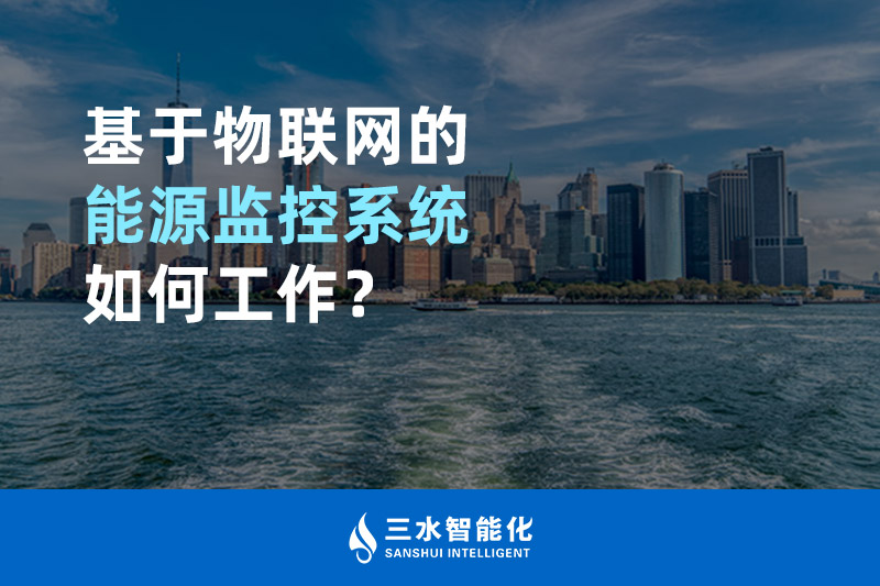 基于物聯(lián)網的能源監(jiān)控系統(tǒng)如何工作？