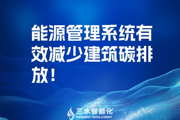 建筑能源管理系統(tǒng)有效減少建筑碳排放！