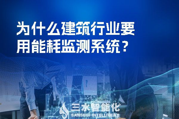 為什么建筑行業(yè)要用能耗監(jiān)測系統(tǒng)？