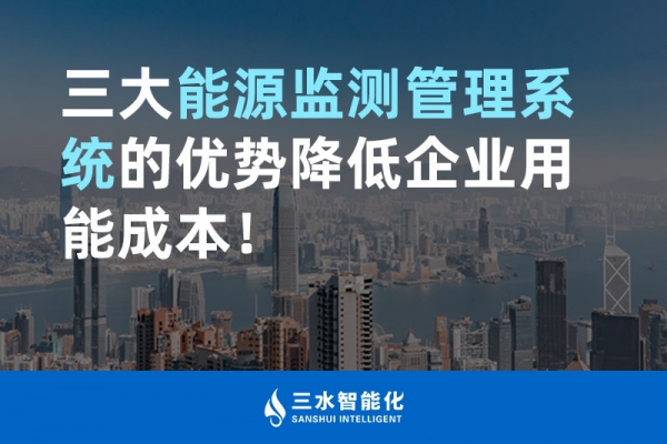 三大能源監(jiān)測(cè)管理系統(tǒng)的優(yōu)勢(shì)降低企業(yè)用能成本！