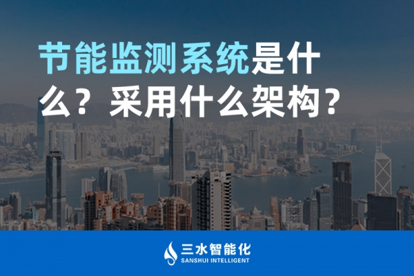 節(jié)能監(jiān)測系統(tǒng)是什么？采用什么架構(gòu)？