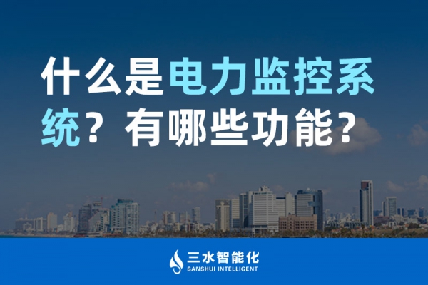 什么是電力監(jiān)控系統(tǒng)？有哪些功能？