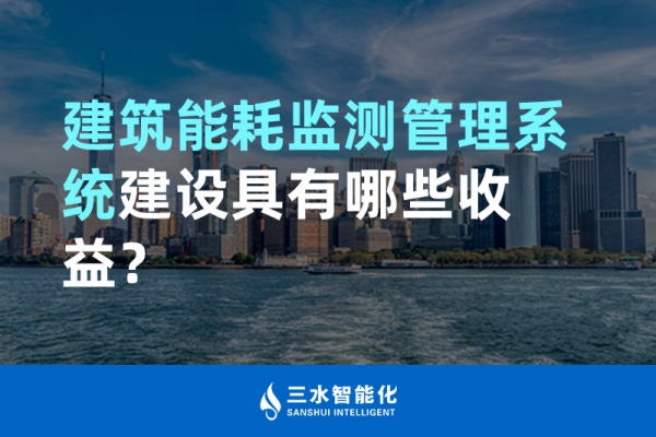 建筑能耗監(jiān)測管理系統(tǒng)建設(shè)具有哪些收益？