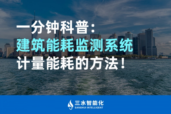 一分鐘科普：建筑能耗監(jiān)測系統(tǒng)計量能耗的方法！