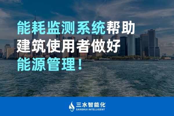 能耗監(jiān)測系統(tǒng)幫助建筑使用者做好能源管理！