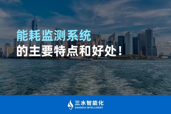 能耗監(jiān)測(cè)系統(tǒng)的主要特點(diǎn)和好處！