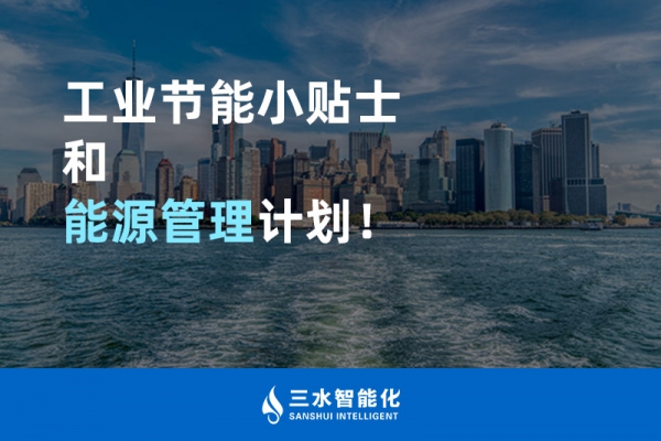 工業(yè)節(jié)能小貼士和能源管理計劃！