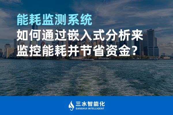 能耗監(jiān)測(cè)系統(tǒng)如何通過(guò)嵌入式分析來(lái)監(jiān)控能耗并節(jié)省資金？