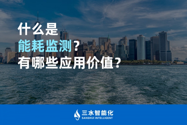 什么是能耗監(jiān)測(cè)？有哪些應(yīng)用價(jià)值？