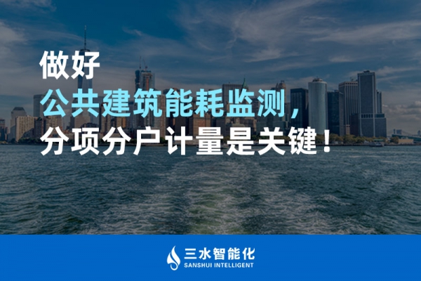 做好公共建筑能耗監(jiān)測，分項分戶計量是關(guān)鍵！