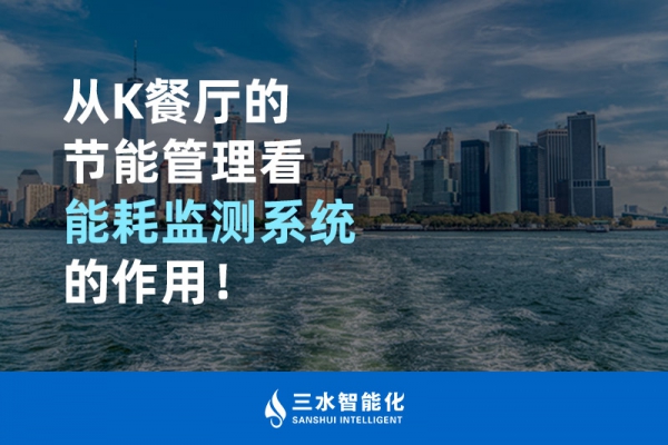 從K餐廳的節(jié)能管理看能耗監(jiān)測系統(tǒng)的作用！