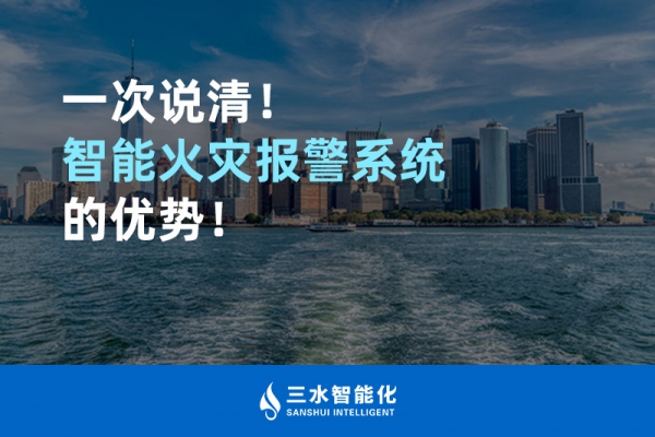 一次說清！智能火災報警系統(tǒng)的優(yōu)勢！