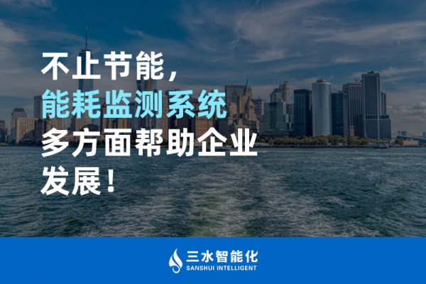 不止節(jié)能，能耗監(jiān)測系統(tǒng)多方面幫助企業(yè)發(fā)展！