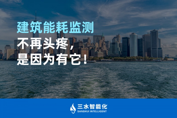 建筑能耗監(jiān)測不再頭疼，是因為有它！