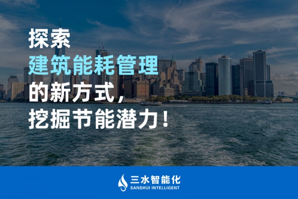 探索建筑能耗管理的新方式，挖掘節(jié)能潛力！