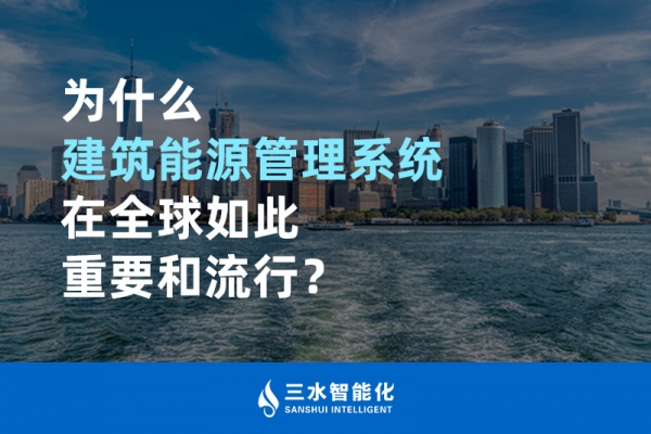 為什么建筑能源管理系統(tǒng)在全球如此重要和流行？