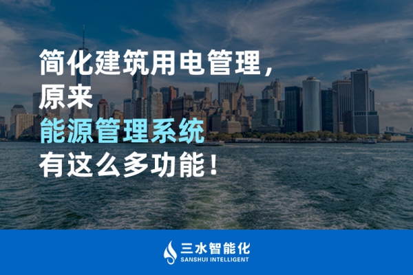 簡化建筑用電管理，原來能源管理系統(tǒng)有這么多功能！