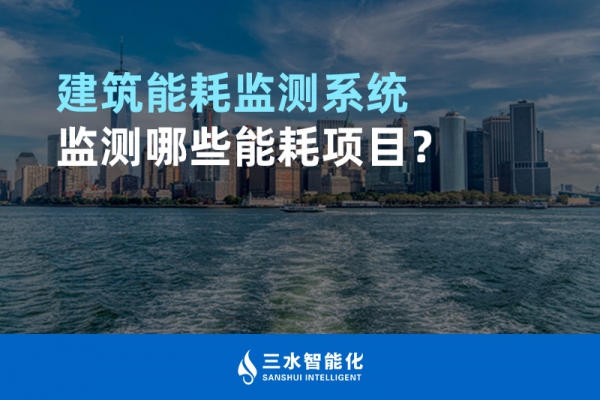 建筑能耗監(jiān)測系統(tǒng)監(jiān)測哪些能耗項目？