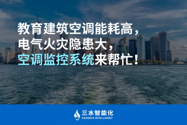 教育建筑空調(diào)能耗高，電氣火災(zāi)隱患大，空調(diào)監(jiān)控系統(tǒng)來幫忙！