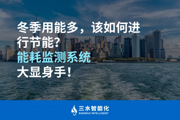 冬季用能多，該如何進行節(jié)能？能耗監(jiān)測系統(tǒng)大顯身手！