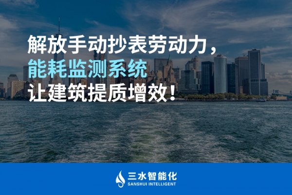 解放手動抄表勞動力，能耗監(jiān)測系統(tǒng)讓建筑提質(zhì)增效！