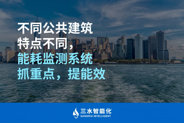 不同公共建筑特點(diǎn)不同，能耗監(jiān)測(cè)系統(tǒng)抓重點(diǎn)，提能效