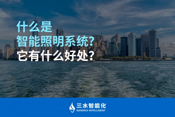 什么是智能照明系統(tǒng)？它有什么好處？