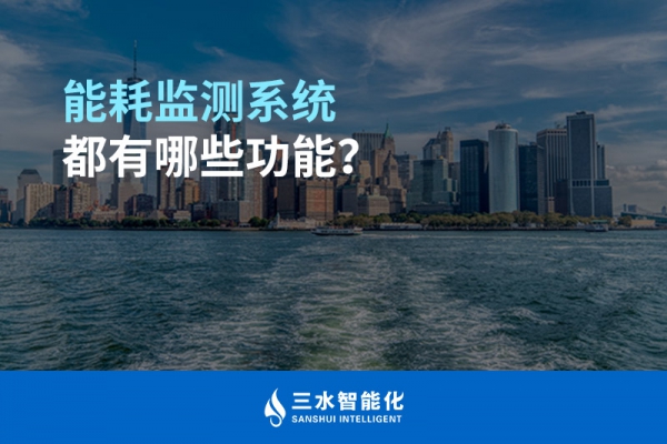 能耗監(jiān)測系統(tǒng)都有哪些功能？