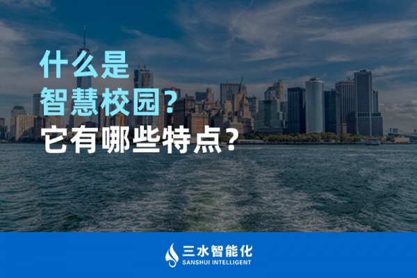 什么是智慧校園？它有哪些特點？