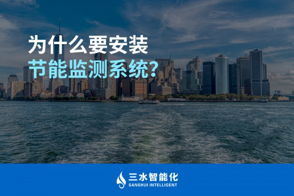 為什么要安裝節(jié)能監(jiān)測(cè)系統(tǒng)？