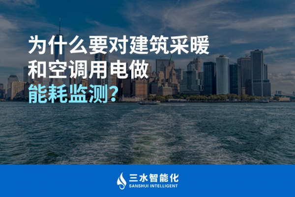 為什么要對(duì)建筑采暖和空調(diào)用電做能耗監(jiān)測(cè)？