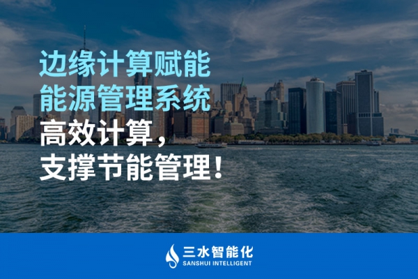 邊緣計(jì)算賦能能源管理系統(tǒng)高效計(jì)算，支撐節(jié)能管理！