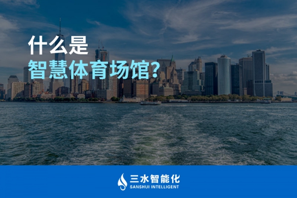 什么是智慧體育場館？