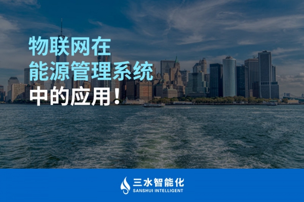 物聯(lián)網(wǎng)在能源管理系統(tǒng)中的應(yīng)用！