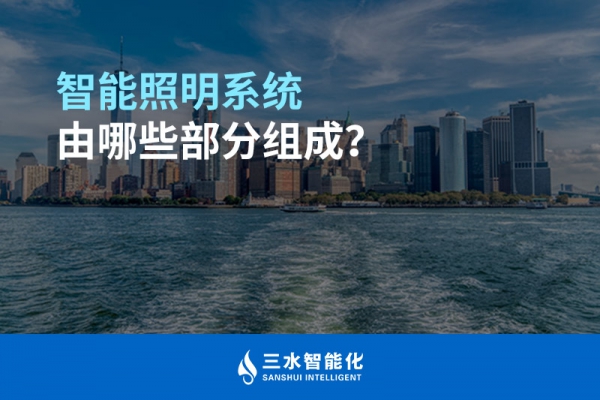 智能照明系統(tǒng)由哪些部分組成？