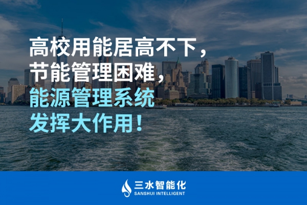 高校用能居高不下，節(jié)能管理困難，能源管理系統(tǒng)發(fā)揮大作用！