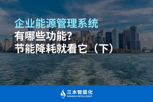 企業(yè)能源管理系統(tǒng)有哪些功能？節(jié)能降耗就看它（下）