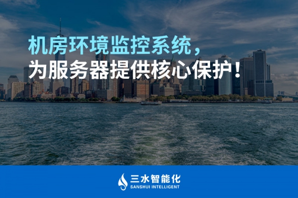 機(jī)房環(huán)境監(jiān)控系統(tǒng)，為服務(wù)器提供核心保護(hù)！