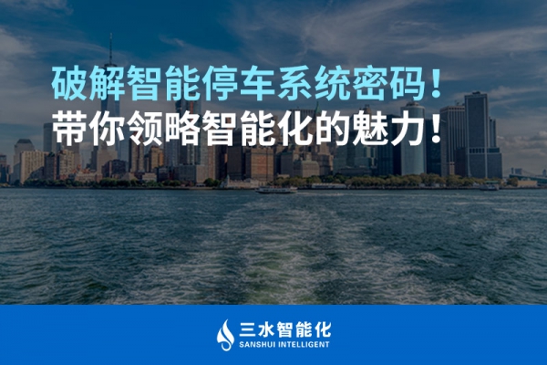 破解智能停車系統(tǒng)密碼！帶你領略智能化的魅力！