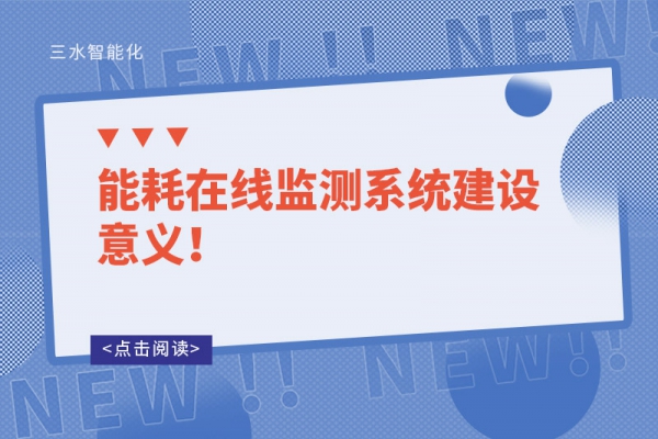 能耗在線監(jiān)測(cè)系統(tǒng)建設(shè)意義！