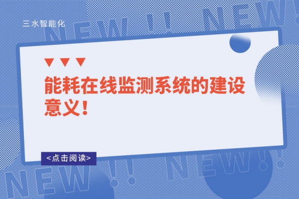 能耗在線監(jiān)測系統(tǒng)的建設(shè)意義！