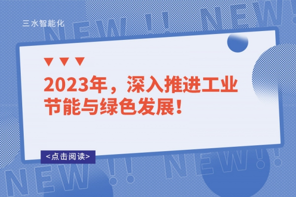 2023年，深入推進(jìn)工業(yè)節(jié)能與綠色發(fā)展！
