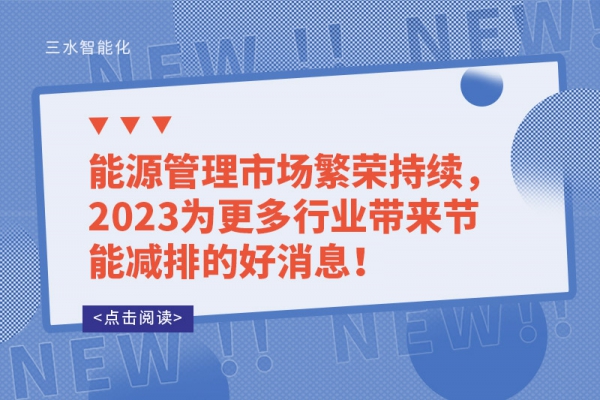 能源管理市場繁榮持續(xù)，2023為更多行業(yè)帶來節(jié)能減排的好消息！
