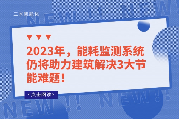 2023年，能耗監(jiān)測(cè)系統(tǒng)仍將助力建筑解決3大節(jié)能難題！