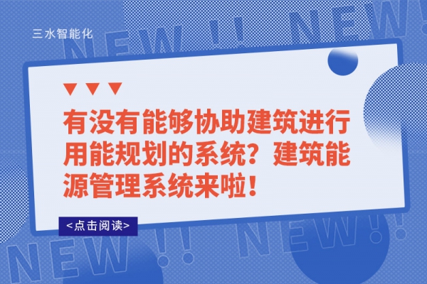 有沒有能夠協助建筑進行用能規(guī)劃的系統(tǒng)？建筑能源管理系統(tǒng)來啦！