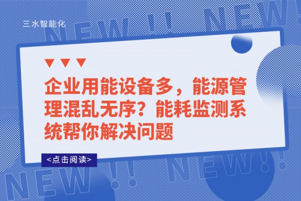 企業(yè)用能設(shè)備多，能源管理混亂無(wú)序?能耗監(jiān)測(cè)系統(tǒng)幫你解決問(wèn)題