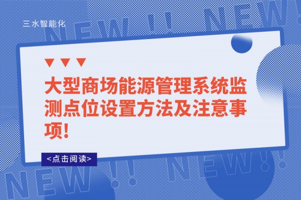 大型商場能源管理系統(tǒng)監(jiān)測點(diǎn)位設(shè)置方法及注意事項(xiàng)!