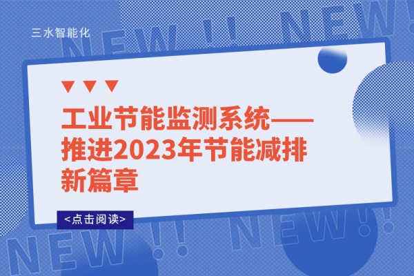 工業(yè)節(jié)能監(jiān)測系統(tǒng)——推進2023年節(jié)能減排新篇章